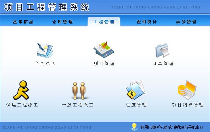 《项目工程管理系统》操作导航