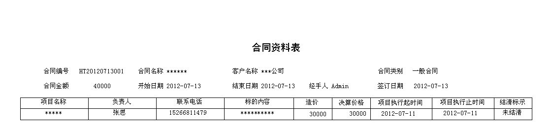 《项目工程管理系统》报表打印格式