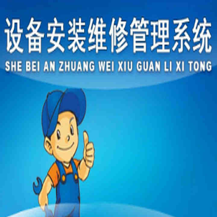豸װά޹ϵͳ 1.0  װάޡά ΪΪĹ̹˾  ֧ϸòѯͬѯֿѯ