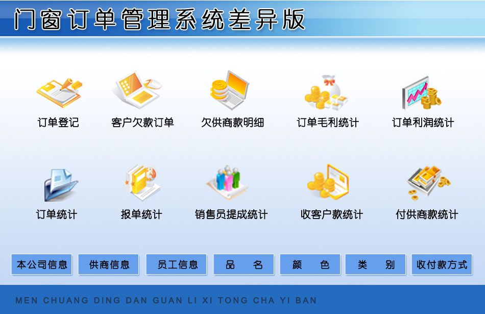 门窗订单管理系统软件 差异版 订单登记、客户欠款订单、欠供商款明细  销售员提成统计 毛利统计、订单利润统计