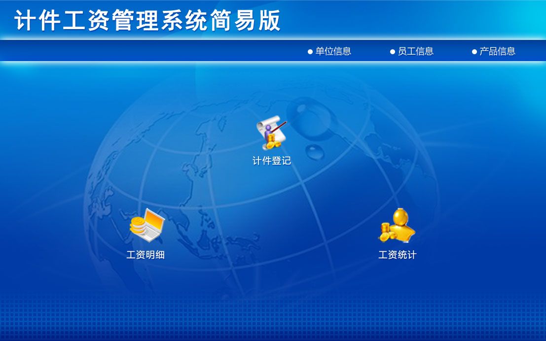 计件工资管理系统简易版软件  工资制薪酬计算软件计件管 理 计件登记、工资明细、工资统计